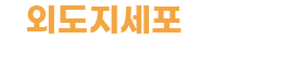 외도지세포유람선